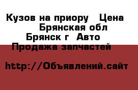 Кузов на приору › Цена ­ 10 - Брянская обл., Брянск г. Авто » Продажа запчастей   